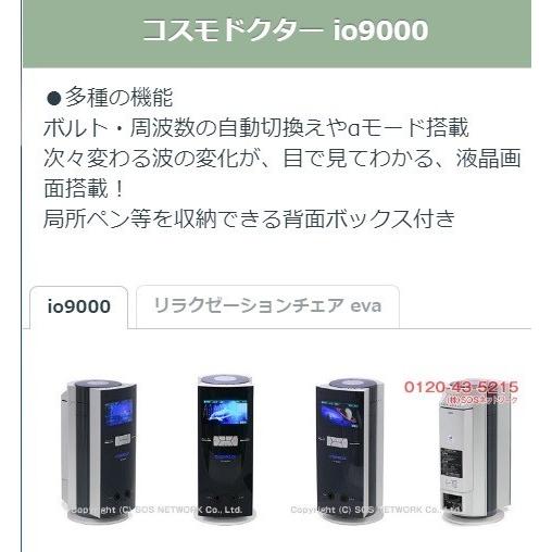 コスモドクター io9000（イオ9000） 中古 Bランク 5年保証 コスモ