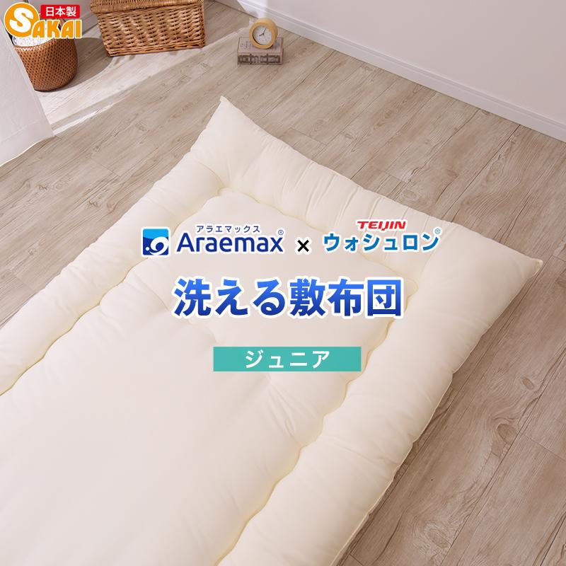 アラエマックス 敷布団 ジュニアサイズ 敷き布団 洗える敷ふとん 敷き