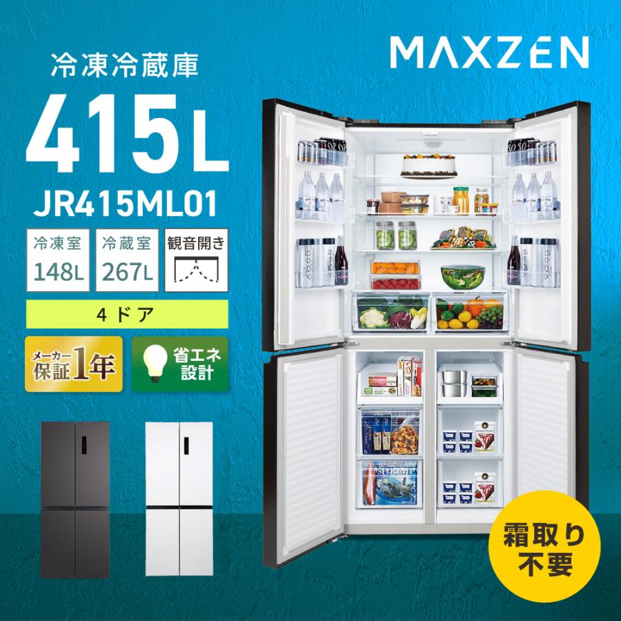 MAXZEN（マクスゼン） 期間限定ポイント5倍！ 冷蔵庫 415L 観音開き 大