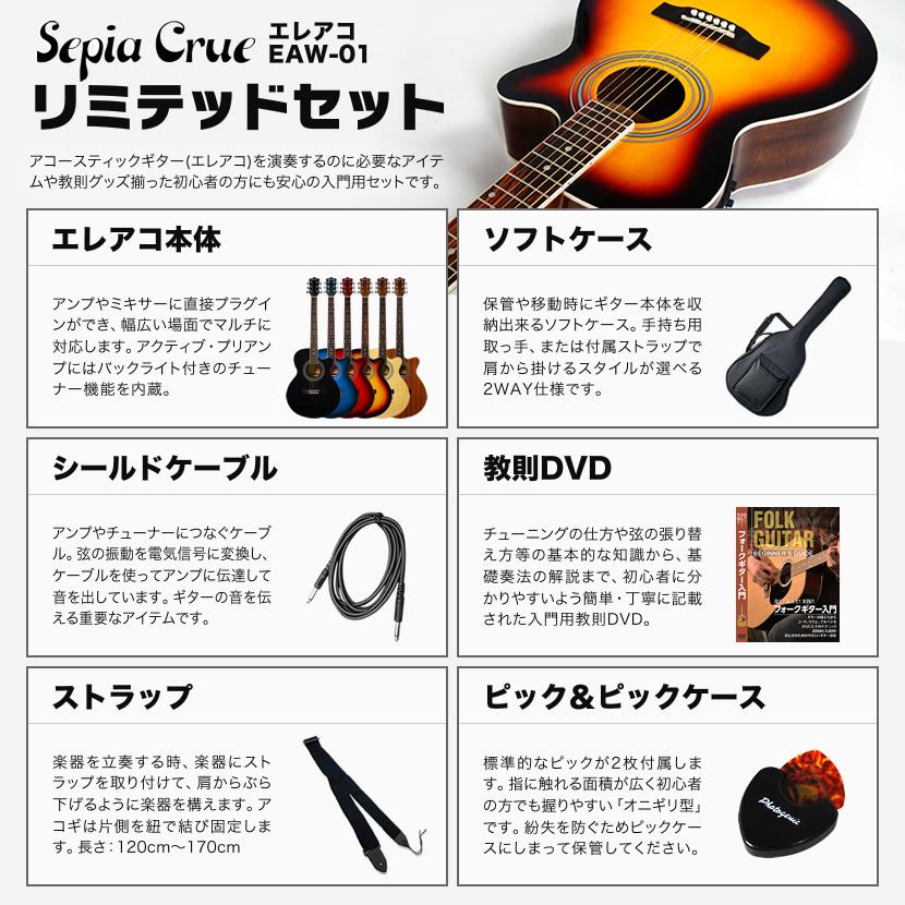 エレアコ Sepia Crue EAW-01 リミテッドセット〔アコースティック