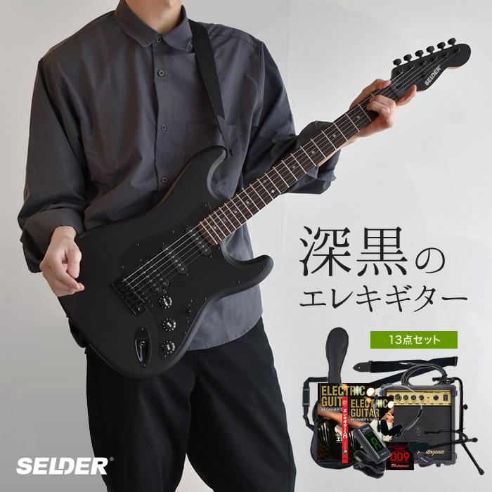 SELDER エレキギター ブラックマット仕様 STC-04 13点初心者セット