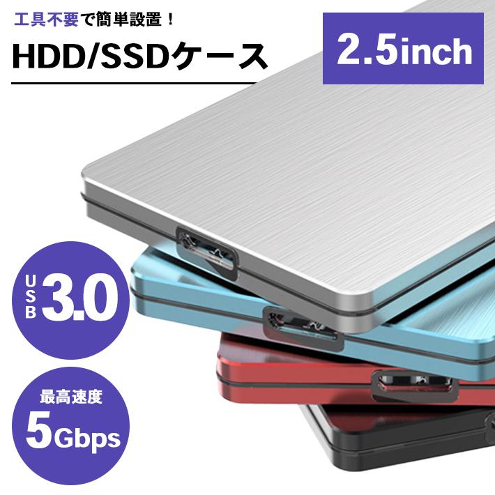 HDD SSD 外付けケース USB3.0ケーブル付き「高放熱性」2.5インチ「全4