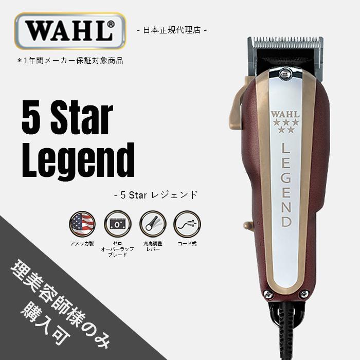 WAHL（ウォール） 正規品 5 Star レジェンド - セカンド・エディション