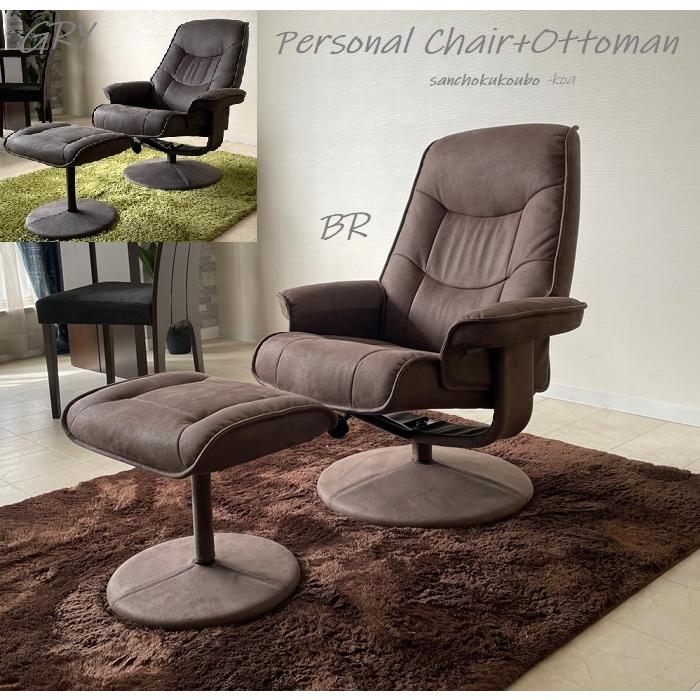 SPCE ファブリック パーソナルチェアー + オットマン 正規ブランド