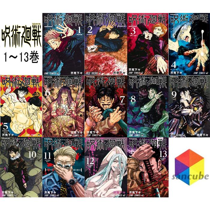 新品】呪術廻戦 1巻〜13巻 全巻 全巻セット コミック 漫画 ジャンプ