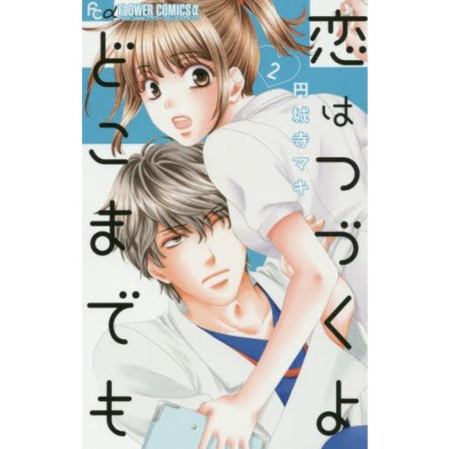 新品】恋はつづくよどこまでも 1〜7巻セット 全巻 全巻セット コミック