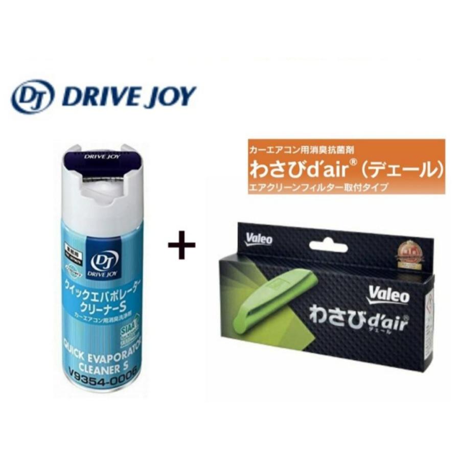 ヴァレオ わさびデェール ＆ ドライブジョイ クイックエバポレーター