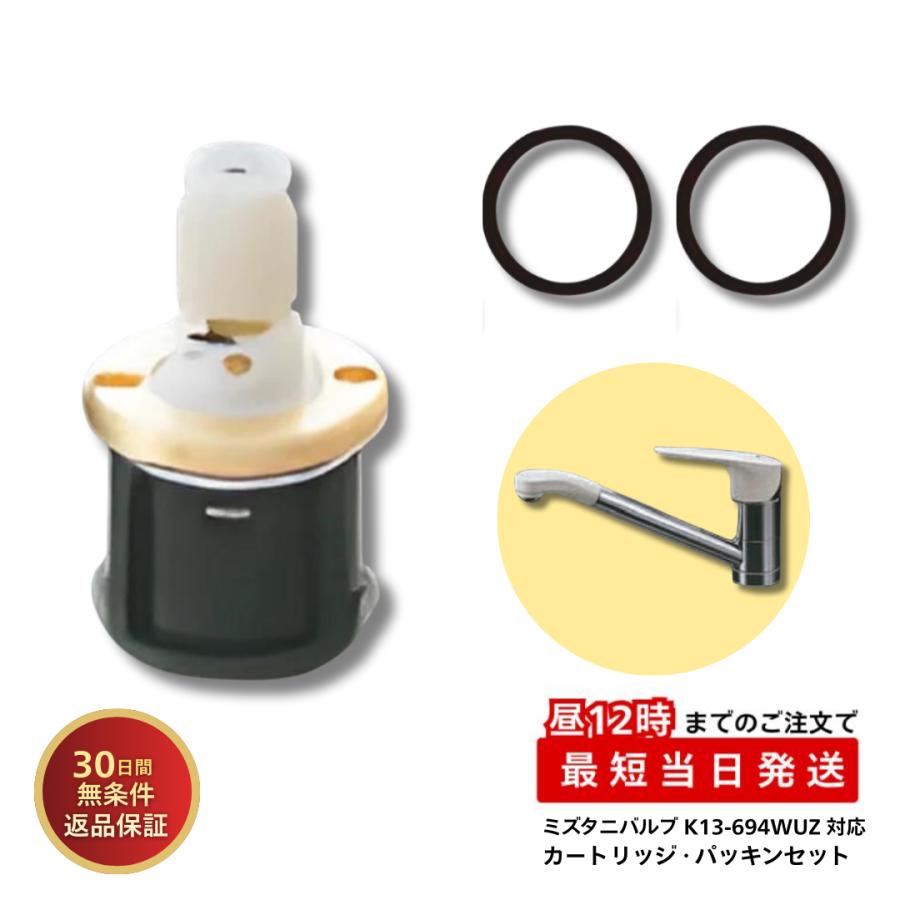 ミズタニバルブ工業 水栓 部品 セラミックカートリッジ SC-670A Y