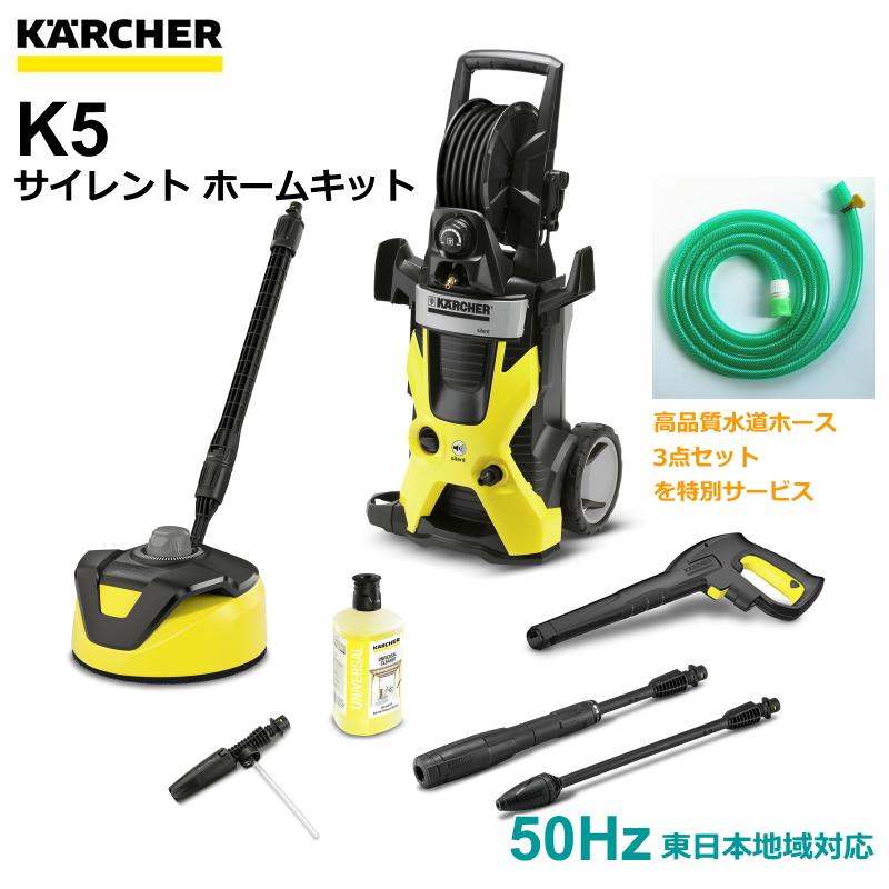 ケルヒャー（KARCHER） 高圧洗浄機 K5 サイレント ホームキット 50Hz