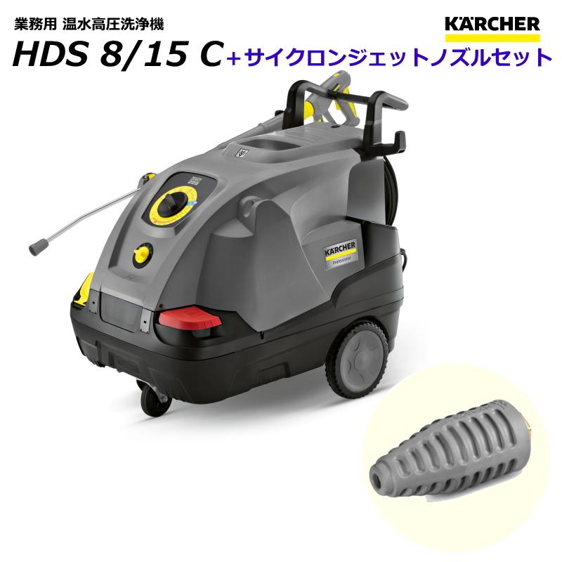 ケルヒャー（KARCHER） HDS8/15C 業務用 温水 高圧洗浄機 + サイクロン