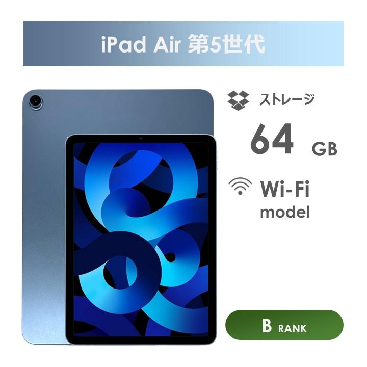 iPad Air 【Bランク】iPad Air 10.9インチ（第5世代）64GB ブルー Wi