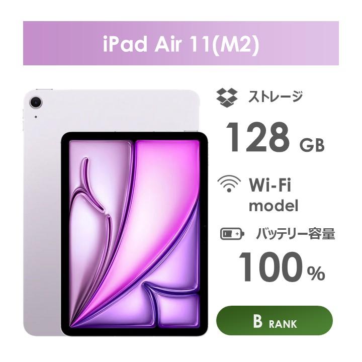 iPad Air 【Bランク】iPad Air 11インチ（M2）Wi-Fiモデル 128GB