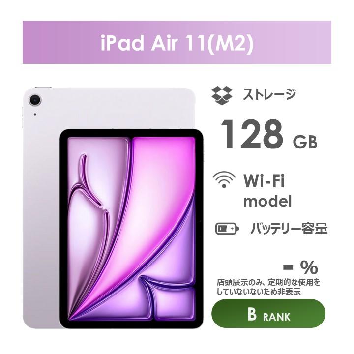 iPad Air 【Bランク】iPad Air 11インチ（M2）Wi-Fiモデル 128GB