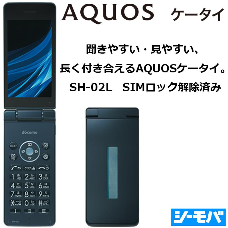 AQUOS ケータイ 【中古】SIMロック解除済み SIMフリー SH-02L ガラケー