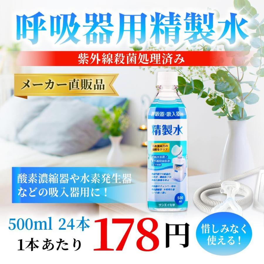 精製水 500ml 呼吸器用 500mL × 24本 サンエイ化学 cpap 日本薬局方 純