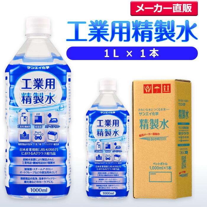 精製水 1l 車 工業用 1L × 1本 サンエイ化学 洗車 窓拭き 純水 化粧用