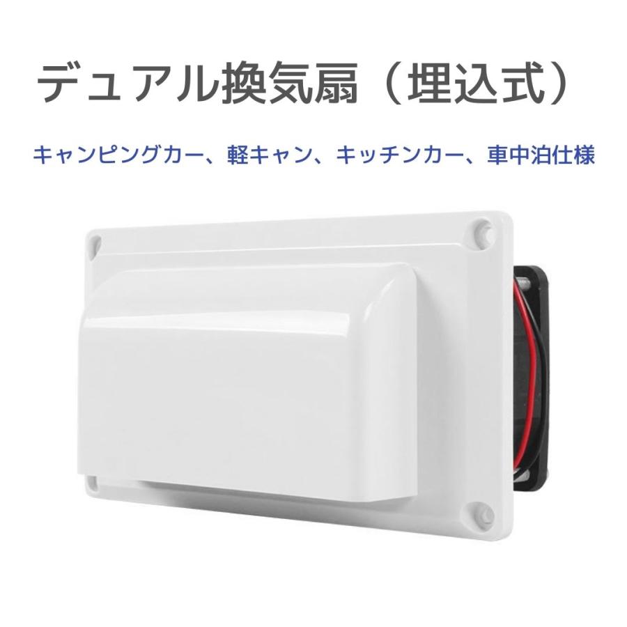 換気扇 換気ファン 12V 吸気 換気 ホワイトデュアル換気扇 埋込 車換気