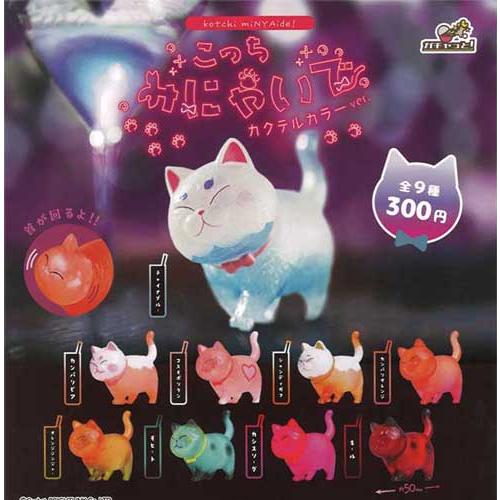 こっちみにゃいで カクテルカラーver. 全9種セット : セレンショップ