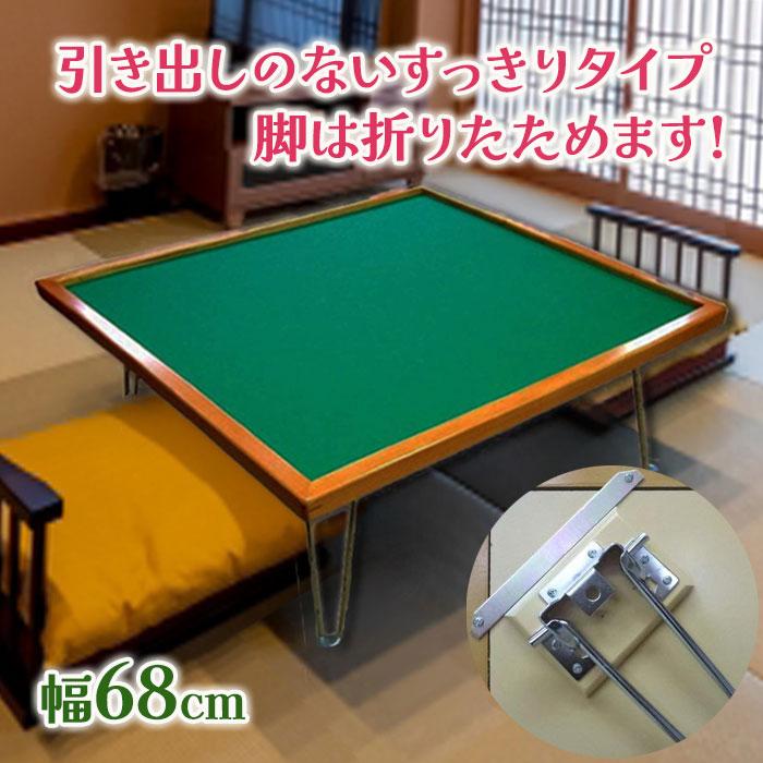 麻雀卓 引き出し無し 折りたたみ脚 本田化成 家庭用 麻雀台 テーブル