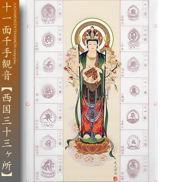 西国三十三ヶ所巡礼 納経軸 朱印軸 十一面千手観音 当社限定 落款入り
