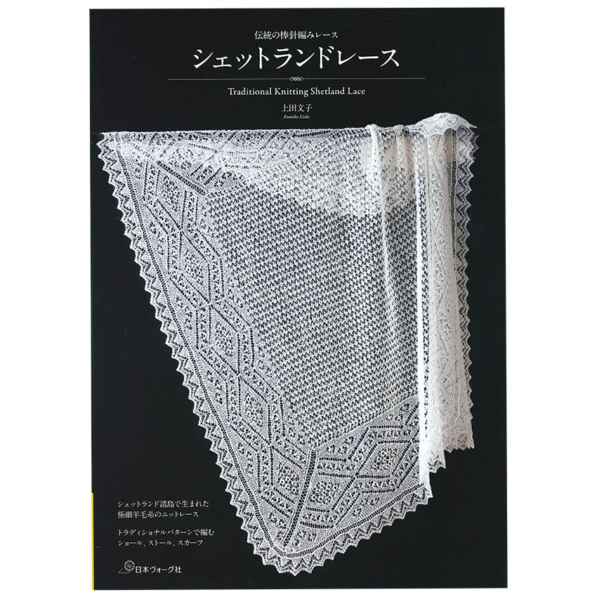 伝統の棒針編みレース シェットランドレース | 図書 本 書籍 編み物