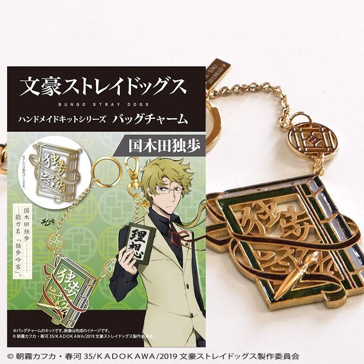 文豪ストレイドッグス」キット バッグチャーム 国木田独歩 : 手芸材料