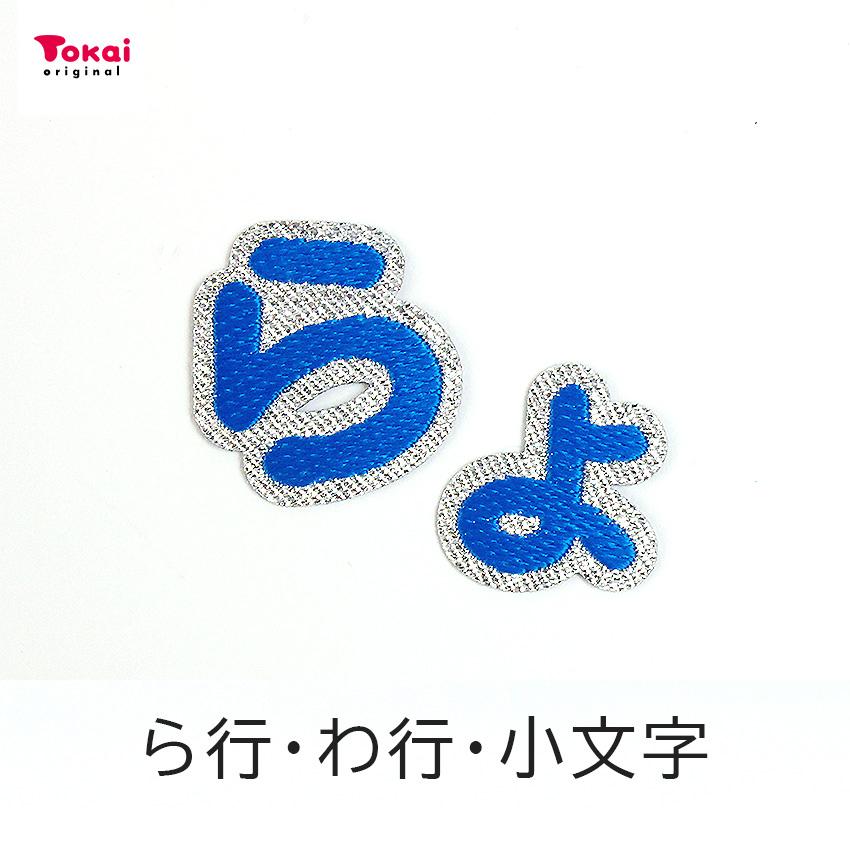 クラフトハートトーカイ 【ブルー】 お名前ワッペン【ら〜っ