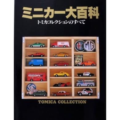 トミカ ミニカー大百科 トミカコレクションのすべて TOMICA COLLECTION