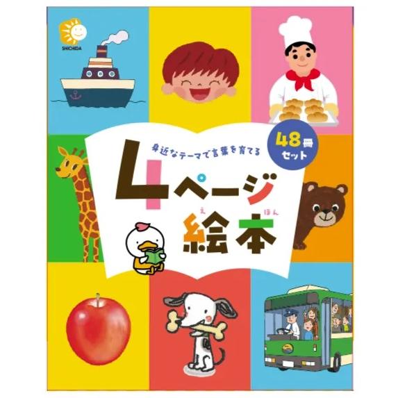 七田式 七田式〜4ページ絵本（48冊セット） : しちだ・教育研究所