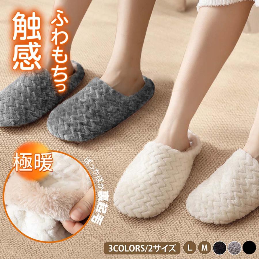 ルームシューズ もこもこ あったか 洗える 裏起毛 スリッパ 暖かい