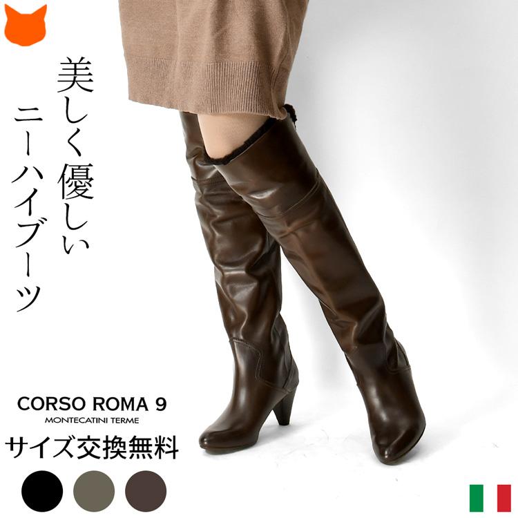 CORSO ROMA,9（コルソローマ ノーヴェ） イタリア製 ブーツ ニーハイ