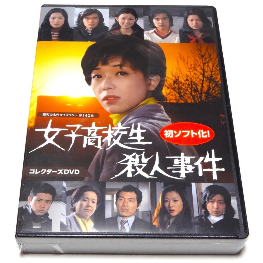 女子高校生殺人事件 コレクターズDVD : SHINSOストア2 - 通販 - Yahoo
