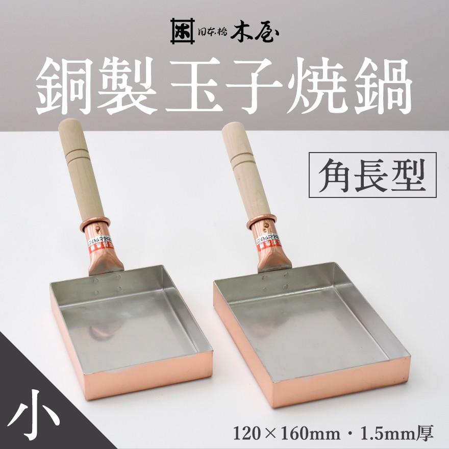 木屋 玉子焼き鍋 銅製 錫めっき 18cm 未使用 木屋 玉子焼き鍋 銅製 錫