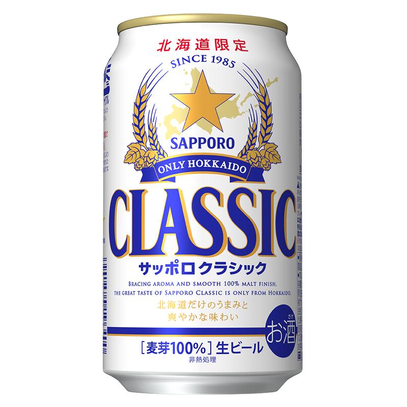 サッポロクラシック 北海道限定 北海道 ビール 350ml缶×24本入 1ケース