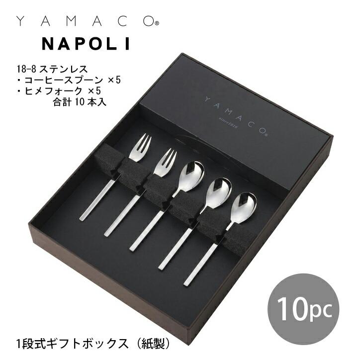 カトラリーセット コーヒースプーン 5本組 ギフト箱入 YAMACO ナポリ