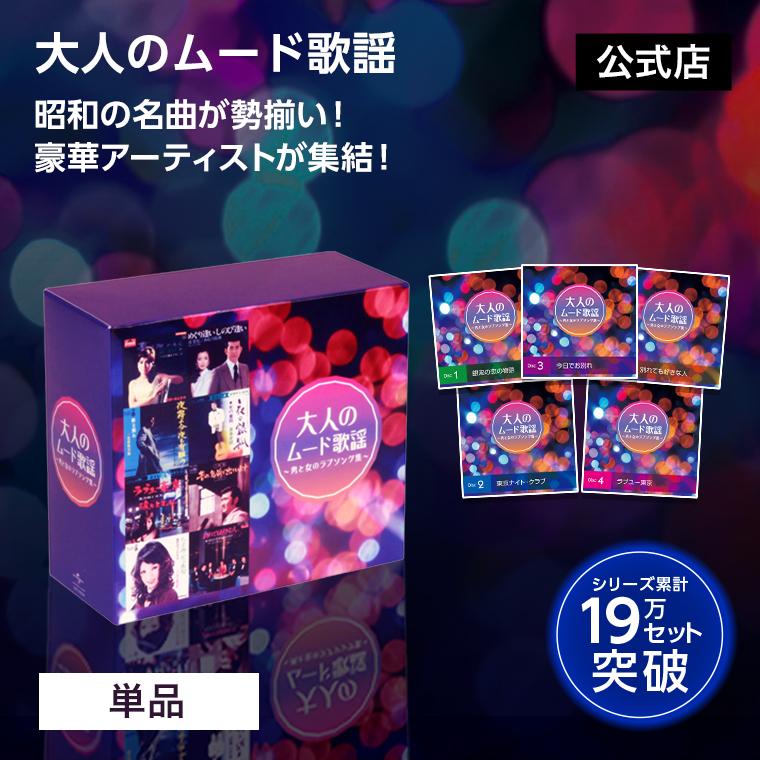 ショップジャパン（Shop Japan） 大人のムード歌謡 送料無料 正規品