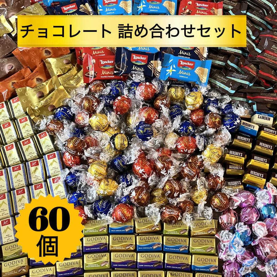 ゴディバ（GODIVA） 【60個】 人気チョコレート60個詰め合わせセット