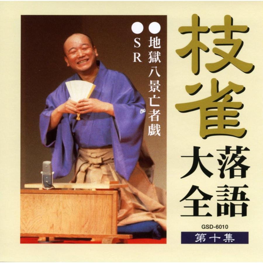 ユニバーサルミュージック 枝雀落語大全CD第一期 : ショッピング