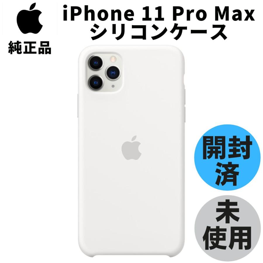 開封品・未使用 Apple 純正 iPhone 11 Pro Max シリコンケース