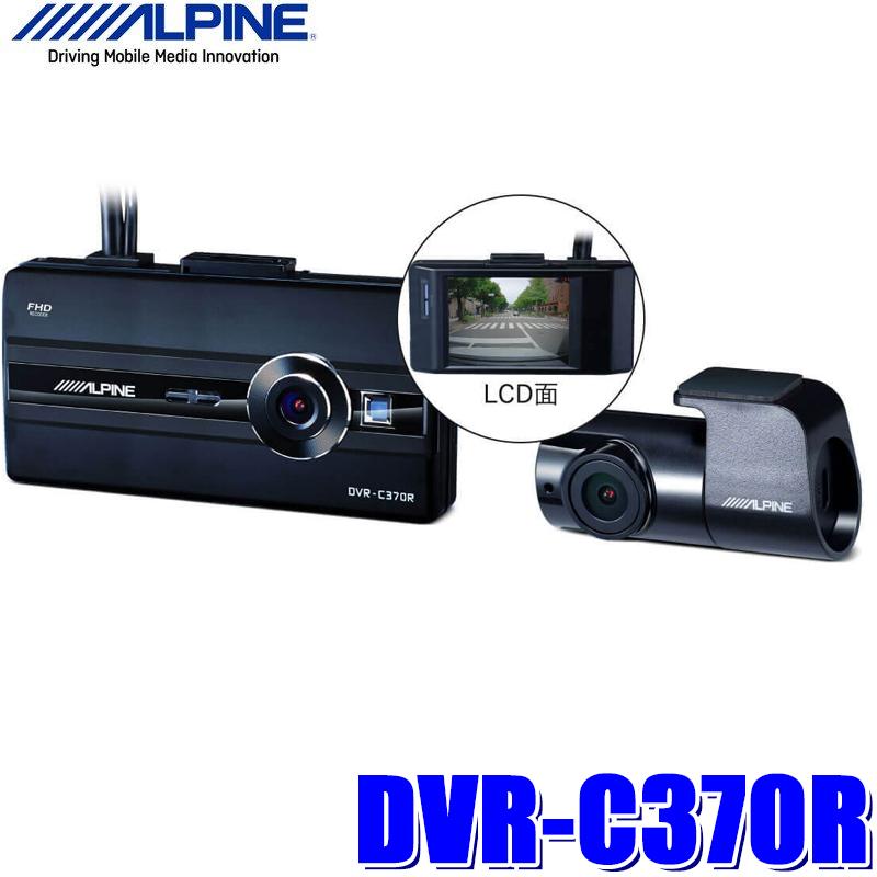 ALPINE（アルパイン） DVR-C370R フロント/リア2カメラドライブ