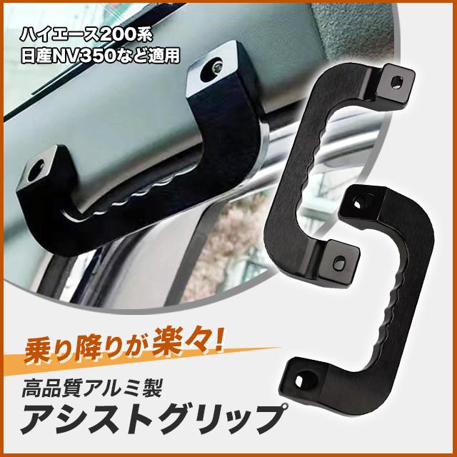 ハイエース アシストグリップ 200系 左右セット フロント : sky - 通販