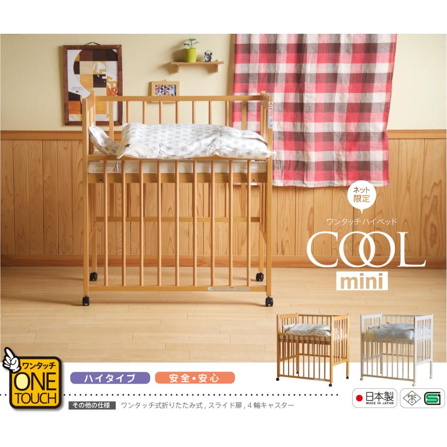 石崎家具 日本製 ベビーベッド「ワンタッチハイベッド クールミニ