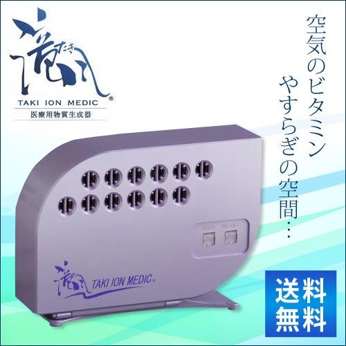 医療用物質生成器『 滝風（たき）イオンメディック〜TAKI ION MEDIC