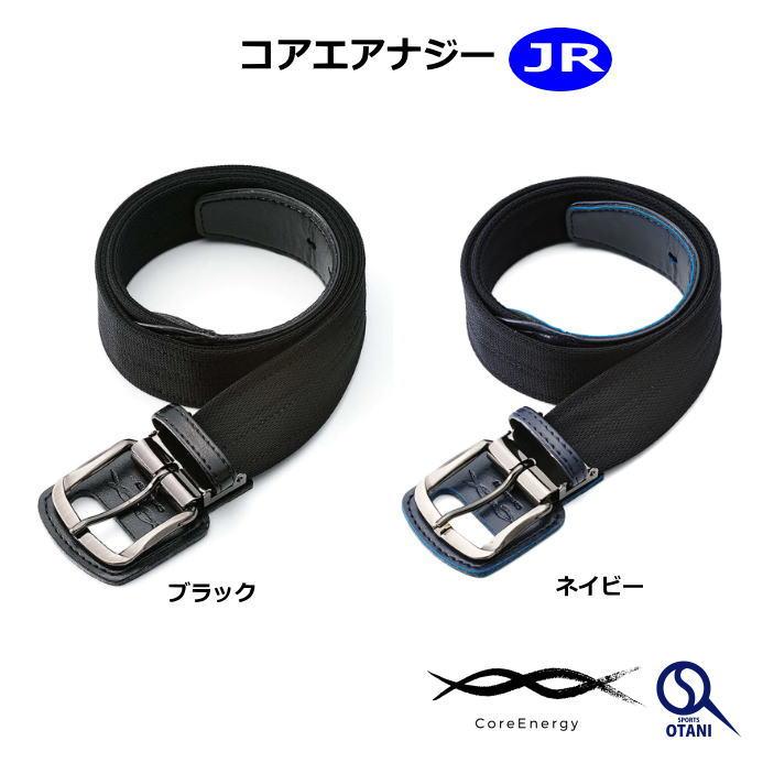 コアエナジー 野球 ベルト ジュニアー 黒 紺 子ども CoreEnergy Jr 体