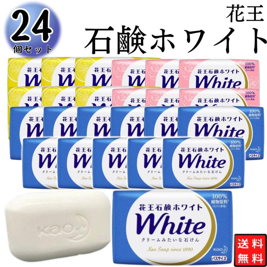花王石鹸ホワイト 固形石鹸 ボディソープ ホワイト石鹸 24個 ホワイト