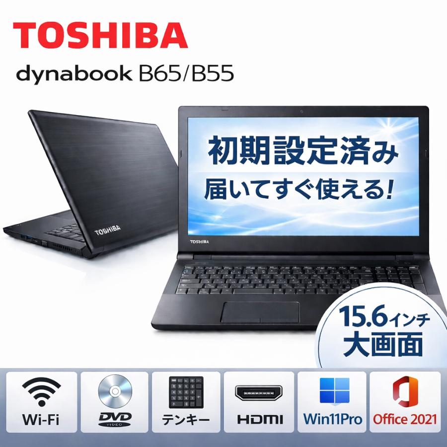dynabook B 東芝 Dynabook B55 / B65 ノートパソコン 15.6インチ Core