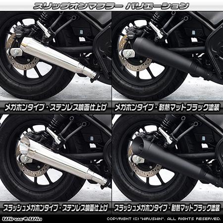 レブル WirusWin レブル250(2BK-MC49) スリップオンマフラー
