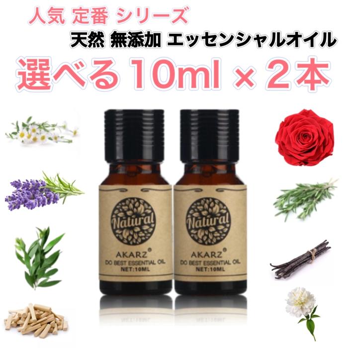 選べる精油 10mL×2本セット 人気定番シリーズ エッセンシャルオイル