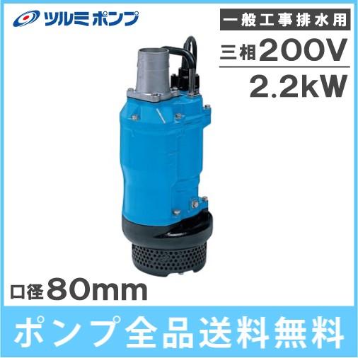ツルミポンプ 水中ポンプ 200V 一般工事用 排水ポンプ KTZ32.2 2.2kw