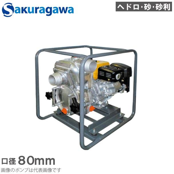 桜川ポンプ エンジンポンプ ヘドロ 砂利 汚泥排水用 STR-301H 80mm